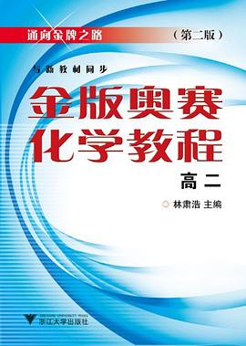 金版奥赛化学教程 pdf epub mobi 电子书 下载