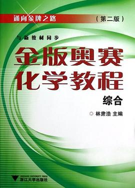 金版奥赛化学教程 pdf epub mobi 电子书 下载