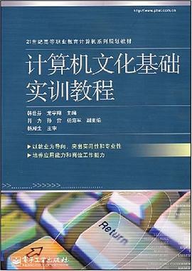 计算机文化基础实训教程 pdf epub mobi 电子书 下载