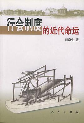 行会制度的近代命运 pdf epub mobi 电子书 下载