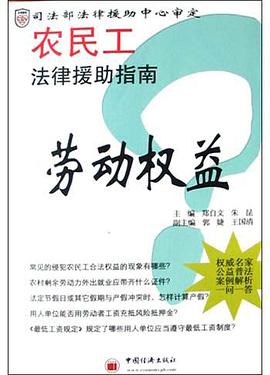 农民工法律援助指南:劳动权益篇 pdf epub mobi 电子书 下载