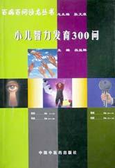 小儿智力发育302问 pdf epub mobi 电子书 下载