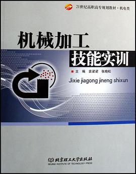 機械加工技能實訓 pdf epub mobi 電子書 下載