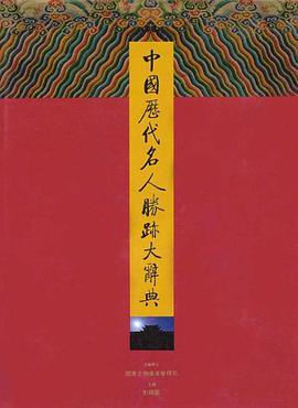 中国历代名人胜迹大辞典 pdf epub mobi 电子书 下载