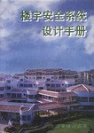楼宇安全系统设计手册 pdf epub mobi 电子书 下载