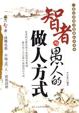 智者与愚人的做人方式 pdf epub mobi 电子书 下载