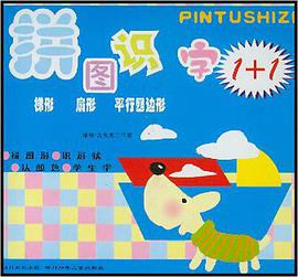 拼图识字1+1