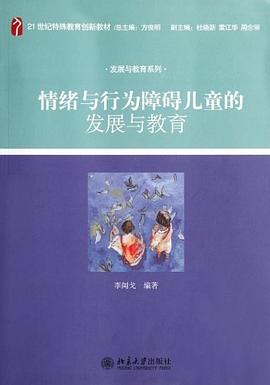 情绪与行为障碍儿童的发展与教育 pdf epub mobi 电子书 下载