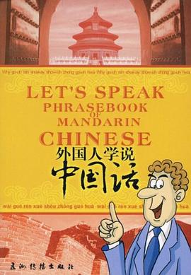 外国人学说中国话 pdf epub mobi 电子书 下载