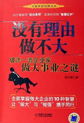 没有理由做不大 pdf epub mobi 电子书 下载
