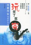 玩完了 就完了 pdf epub mobi 电子书 下载