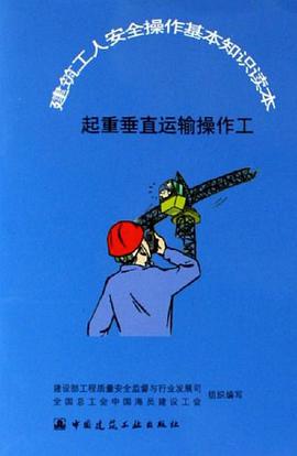起重垂直运输操作工-建筑工人安全操作基本知识读本 pdf epub mobi 电子书 下载