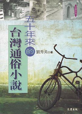 五十年來的颱灣通俗小說 pdf epub mobi 電子書 下載