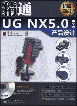 精通UG NX5.0中文版产品设计 pdf epub mobi 电子书 下载
