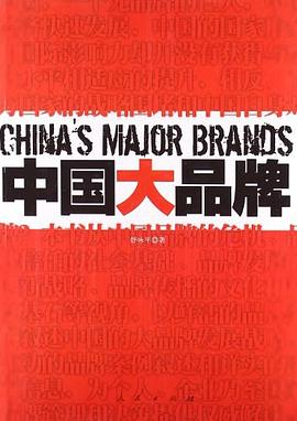 中国大品牌 pdf epub mobi 电子书 下载