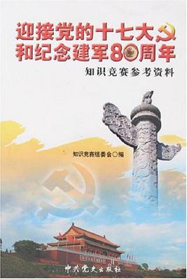 迎接党的十七大和纪念建军80周年知识竞赛参考资料