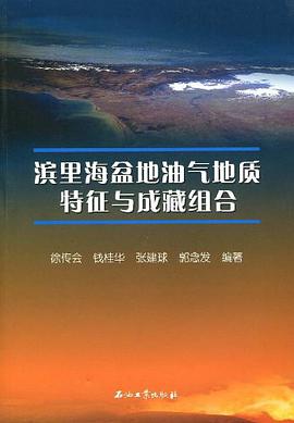 滨里海盆地油气地质特征与成藏组合 pdf epub mobi 电子书 下载