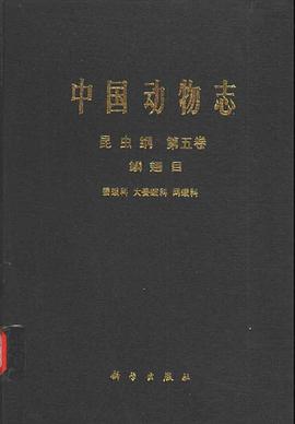 中国动物志 昆虫纲 第五卷 鳞翅目 蚕蛾科 大蚕蛾科 网蛾科 (1996)