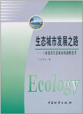 生态城市发展之路 pdf epub mobi 电子书 下载