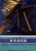 常用短语和短语动词 pdf epub mobi 电子书 下载
