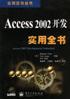 Access 2002开发实用全书 pdf epub mobi 电子书 下载