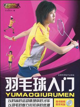 羽毛球入门 pdf epub mobi 电子书 下载