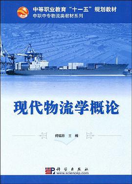 现代物流学概论 pdf epub mobi 电子书 下载