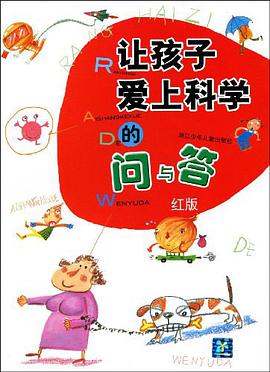 让孩子爱上科学的问与答·红版 pdf epub mobi 电子书 下载