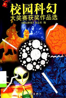 校园科幻大奖赛获作品选 pdf epub mobi 电子书 下载