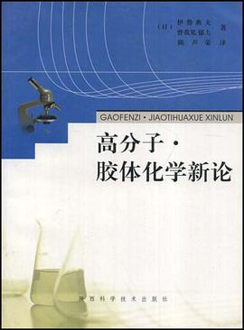 高分子.胶体化学新论 pdf epub mobi 电子书 下载