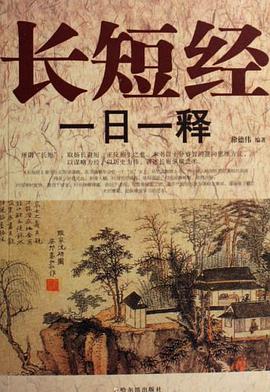 长短经一日一释 pdf epub mobi 下载