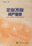 企业不良资产管理 pdf epub mobi 电子书 下载