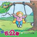 在公園 pdf epub mobi 电子书 下载
