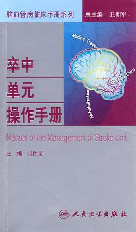 卒中单元操作手册 pdf epub mobi 电子书 下载
