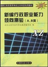 新编行政职业能力倾向测验 pdf epub mobi 电子书 下载