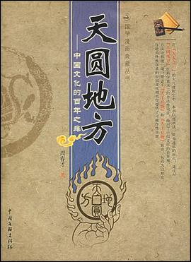 天圆地方 pdf epub mobi 电子书 下载