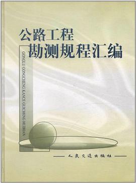 公路工程勘测规程汇编 pdf epub mobi 电子书 下载