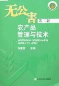 无公害农产品管理与技术 pdf epub mobi 电子书 下载