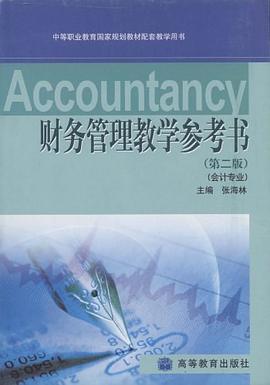 财务管理教学参考书 pdf epub mobi 电子书 下载