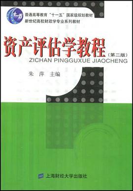 资产评估学教程