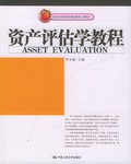 资产评估学教程 pdf epub mobi 电子书 下载