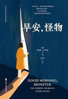 早安，怪物 pdf epub mobi 电子书 下载