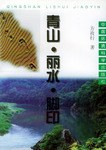 青山·麗水·腳印 pdf epub mobi 下载