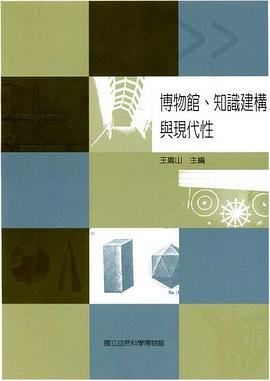 博物館、知識建構與現代性