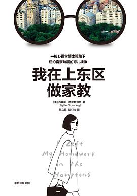 我在上东区做家教 pdf epub mobi 电子书 下载