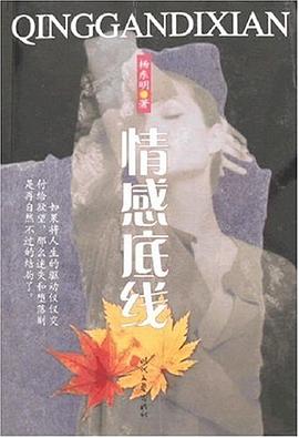 情感底綫 pdf epub mobi 電子書 下載