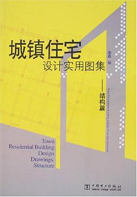 城镇住宅设计实用图集 pdf epub mobi 电子书 下载