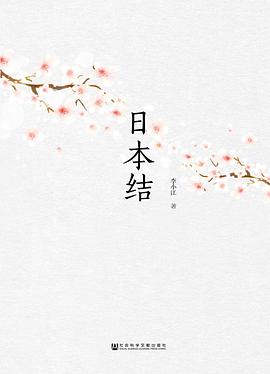 日本结 pdf epub mobi 电子书 下载
