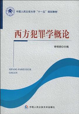 *西方犯罪学概论 pdf epub mobi 电子书 下载