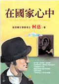在國家心中 pdf epub mobi 电子书 下载